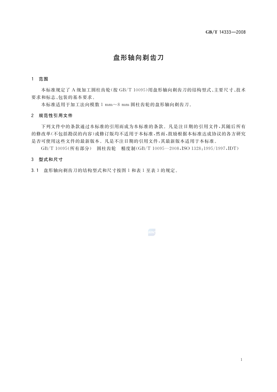 盘形轴向剃齿刀14333-2008-gbt-e-300.pdf_第3页