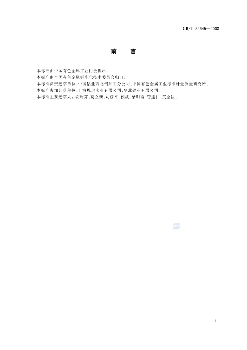 泡罩包装用铝及铝合金箔22645-2008-gbt-e-300.pdf_第2页