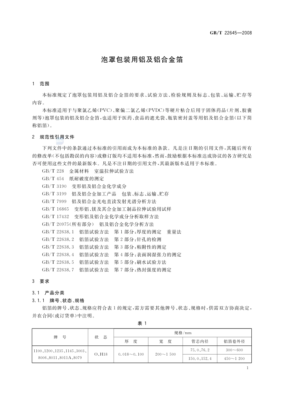 泡罩包装用铝及铝合金箔22645-2008-gbt-e-300.pdf_第3页