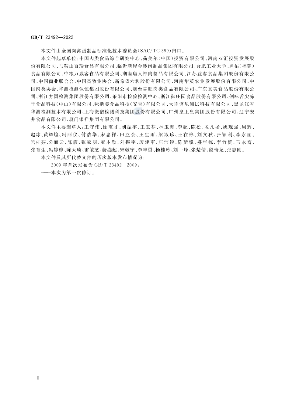 培根质量通则GBT+23492-2022.pdf_第3页