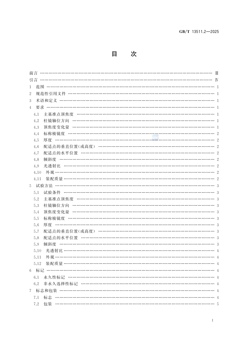 配装眼镜 第2部分：渐变焦定配眼镜GBT+13511.2-2025.pdf_第3页