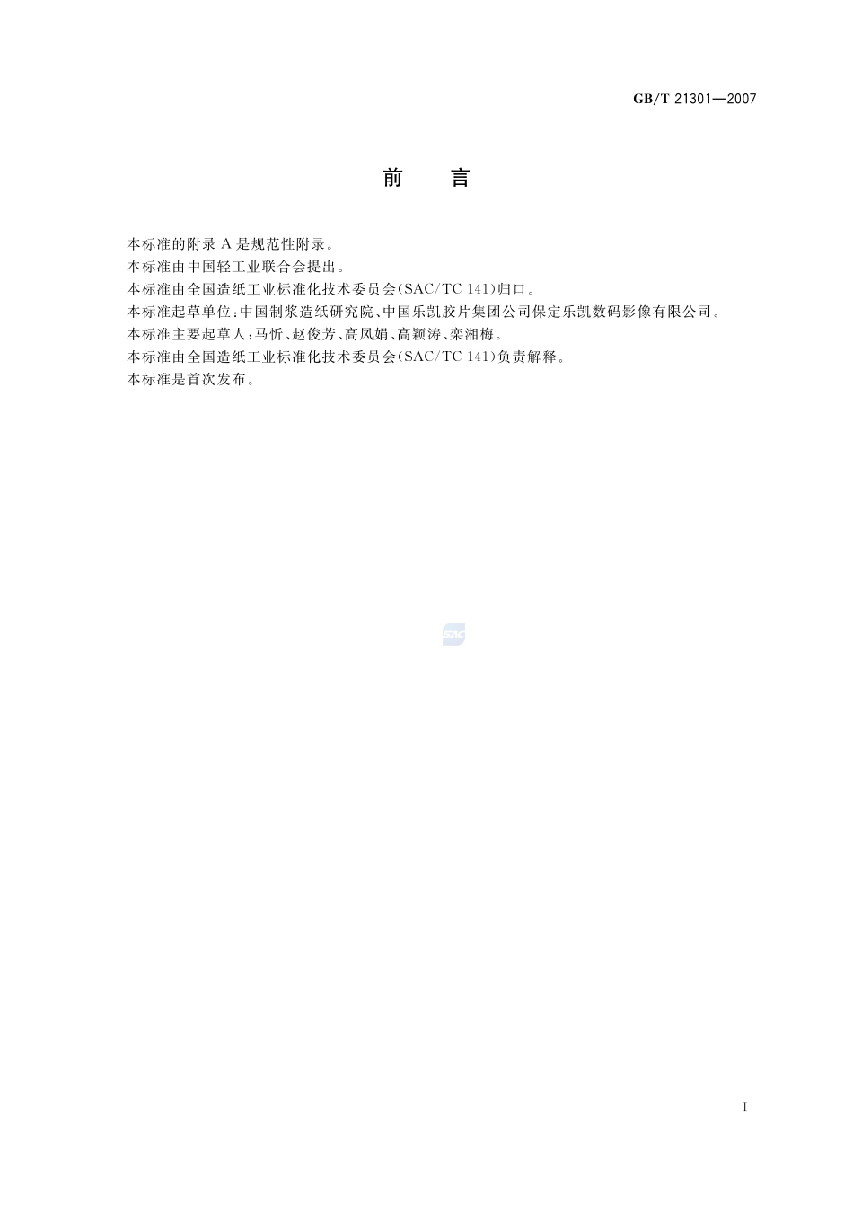 喷墨打印纸21301-2007-gbt-e-300.pdf_第2页