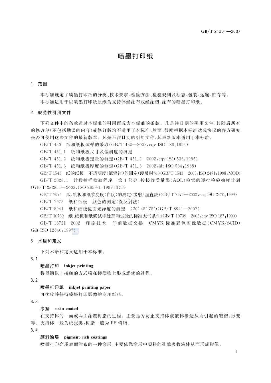 喷墨打印纸21301-2007-gbt-e-300.pdf_第3页