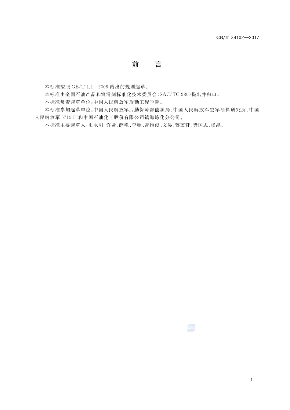 喷气燃料中2,6-二叔丁基对甲酚含量的测定 微分脉冲伏安法GBT+34102-2017.pdf_第2页