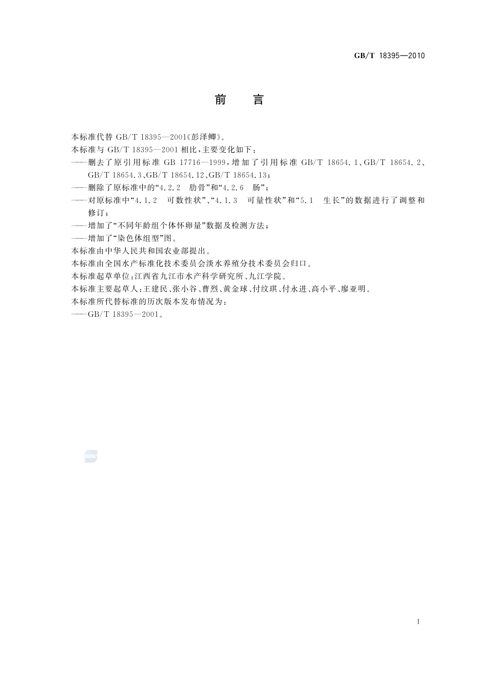 彭泽鲫18395-2010-gbt-e-300.pdf_第2页