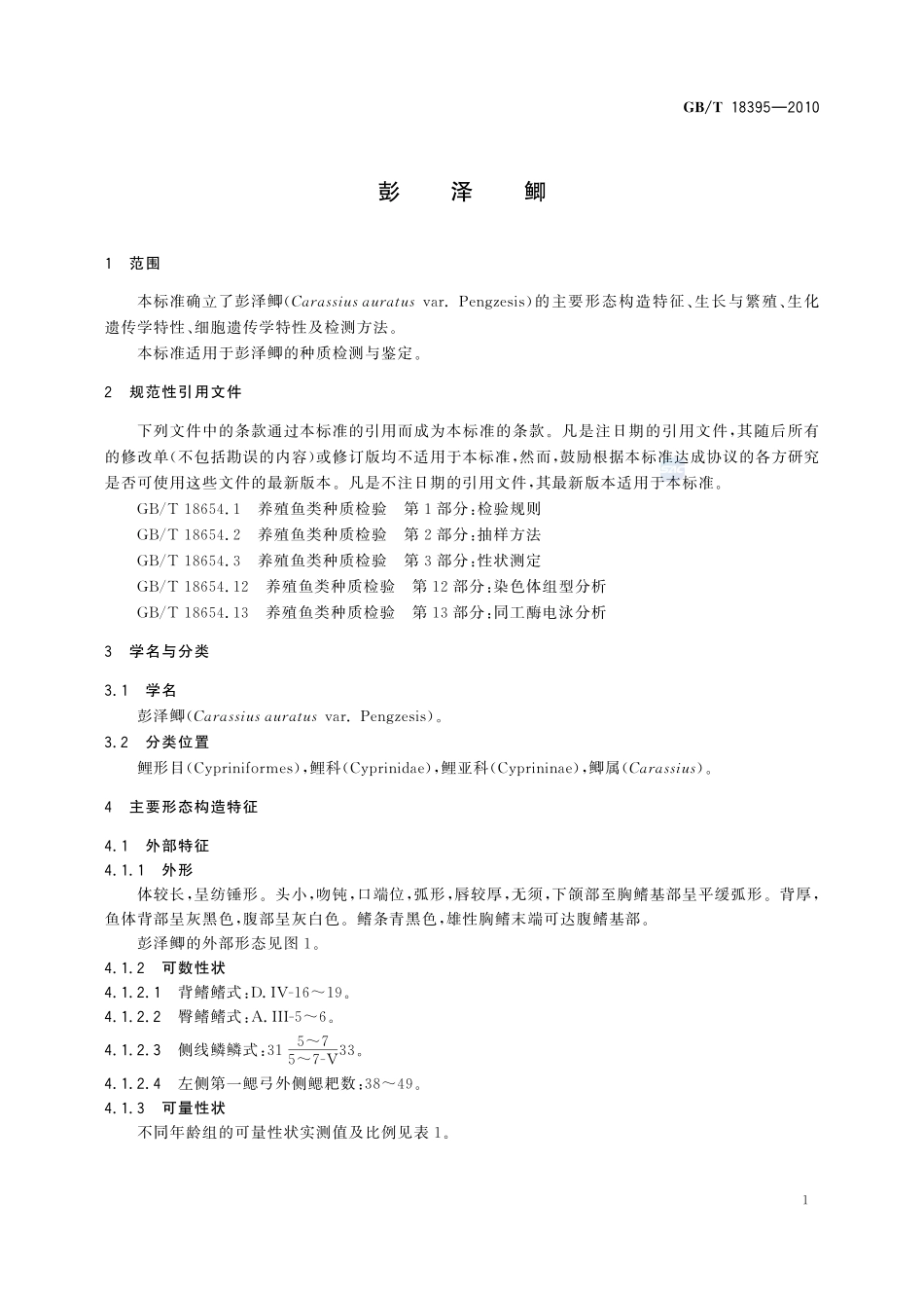 彭泽鲫18395-2010-gbt-e-300.pdf_第3页