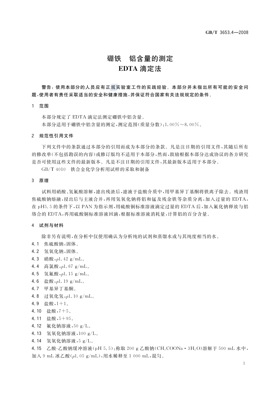 硼铁  铝含量的测定   EDTA 滴定法3653_4-2008-gbt-e-300.pdf_第3页