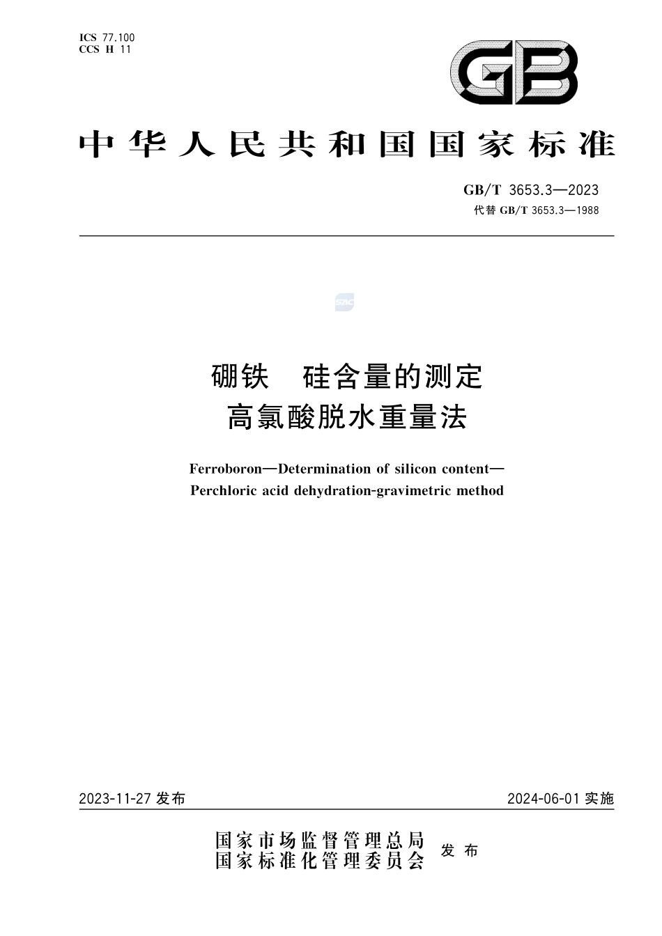 硼铁 硅含量的测定 高氯酸脱水重量法GBT+3653.3-2023.pdf_第1页