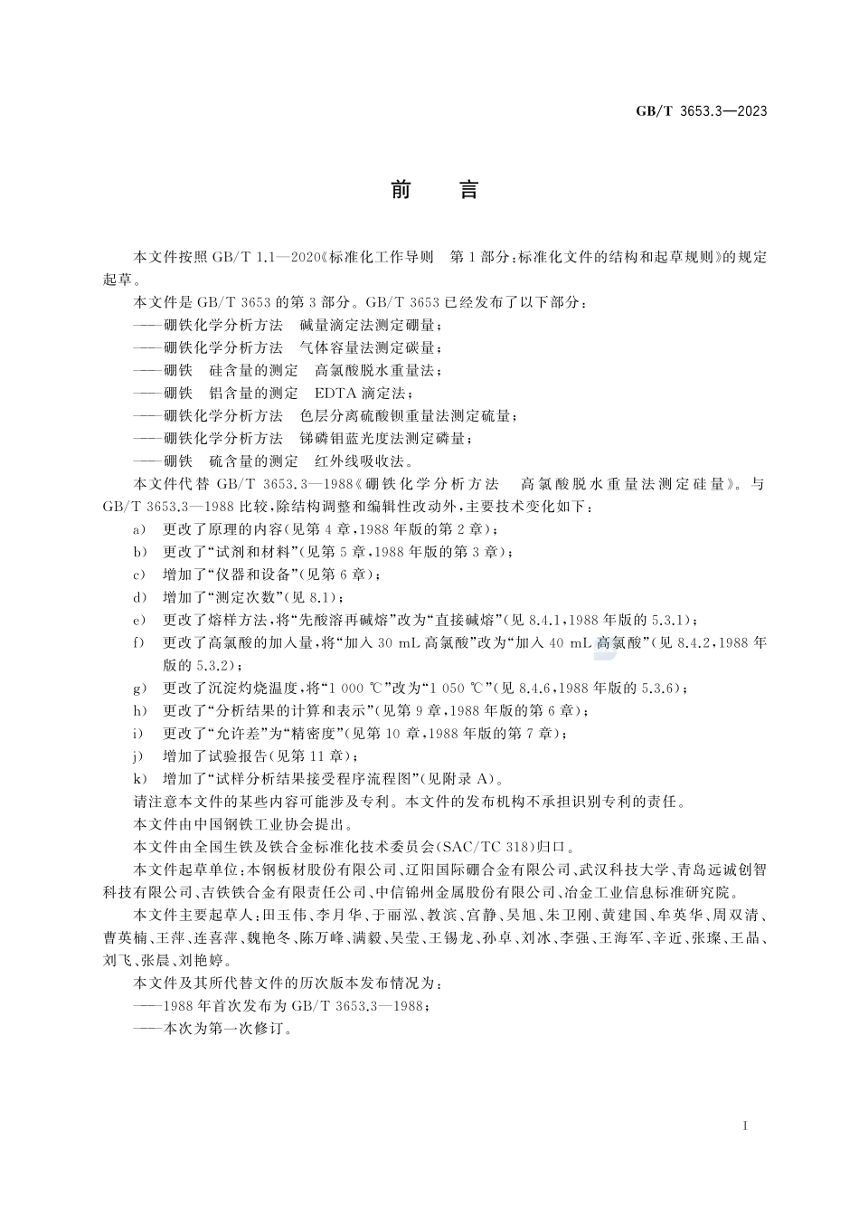 硼铁 硅含量的测定 高氯酸脱水重量法GBT+3653.3-2023.pdf_第3页