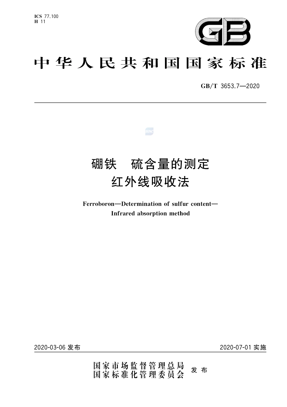 硼铁 硫含量的测定 红外线吸收法GBT+3653.7-2020.pdf_第1页
