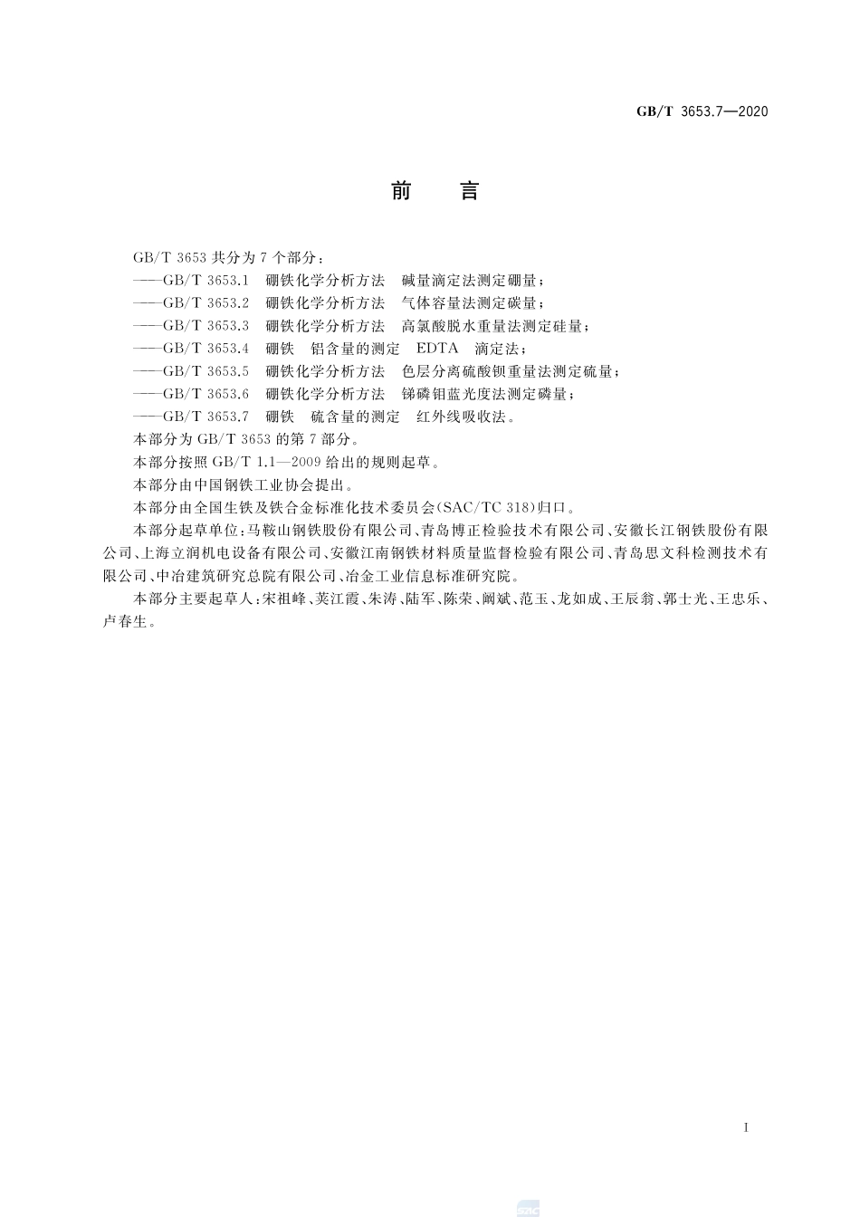 硼铁 硫含量的测定 红外线吸收法GBT+3653.7-2020.pdf_第2页