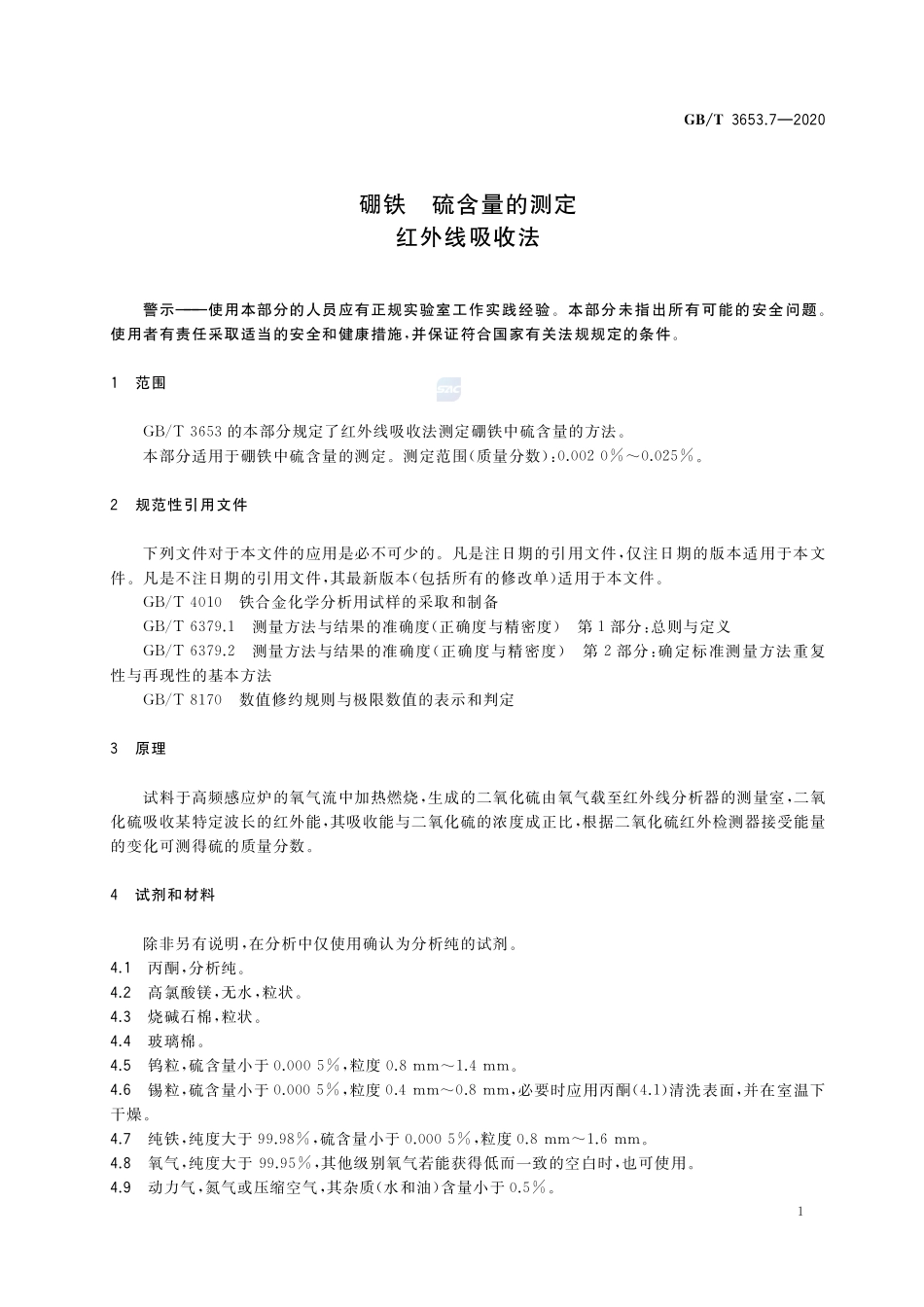 硼铁 硫含量的测定 红外线吸收法GBT+3653.7-2020.pdf_第3页