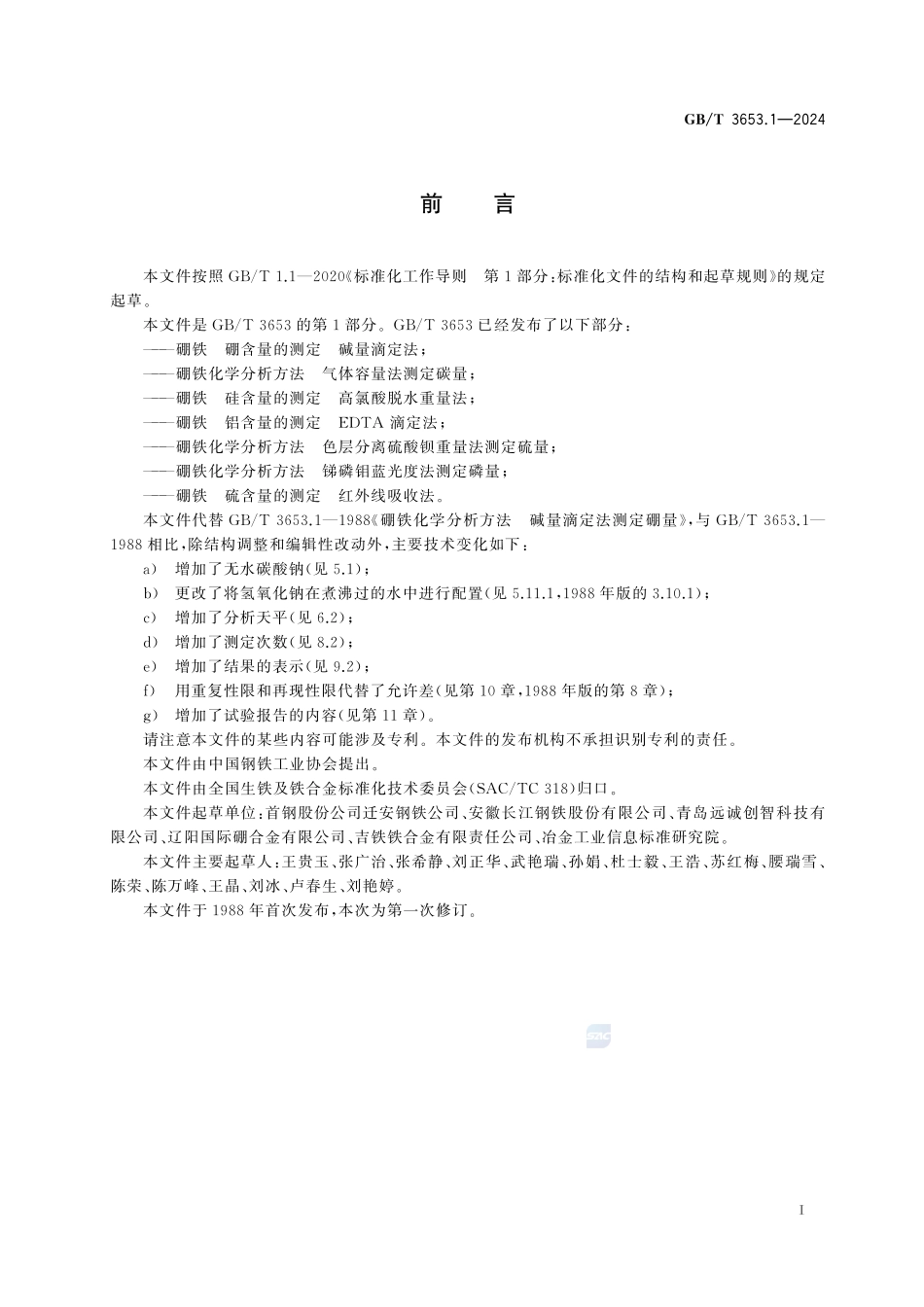硼铁 硼含量的测定 碱量滴定法GBT+3653.1-2024.pdf_第3页