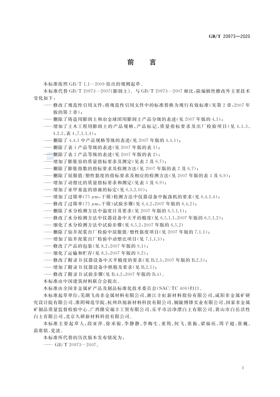 膨润土GBT+20973-2020.pdf_第2页