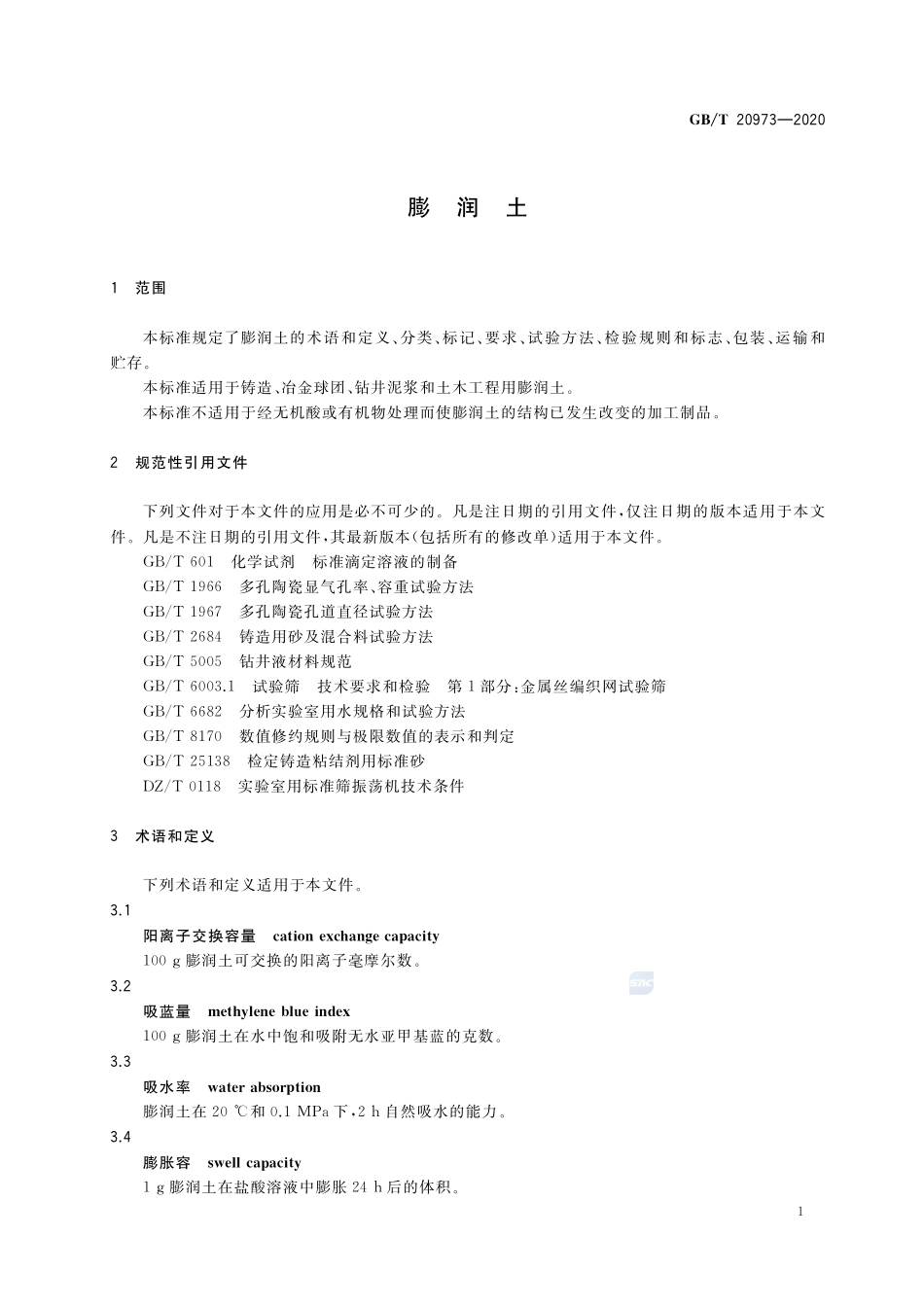 膨润土GBT+20973-2020.pdf_第3页