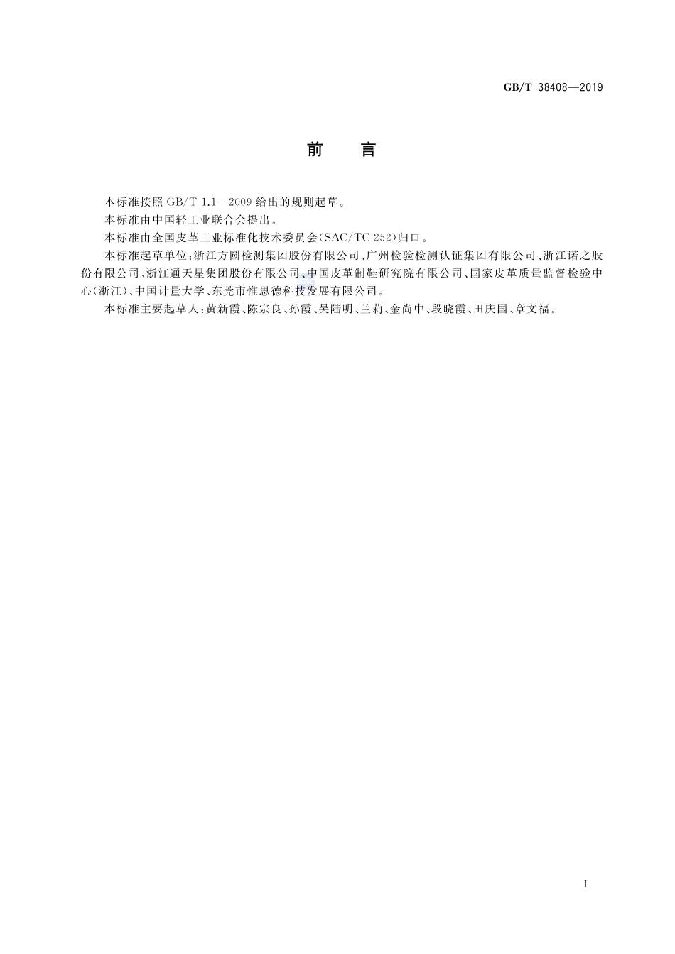 皮革 材质鉴别 显微镜法GBT+38408-2019.pdf_第2页