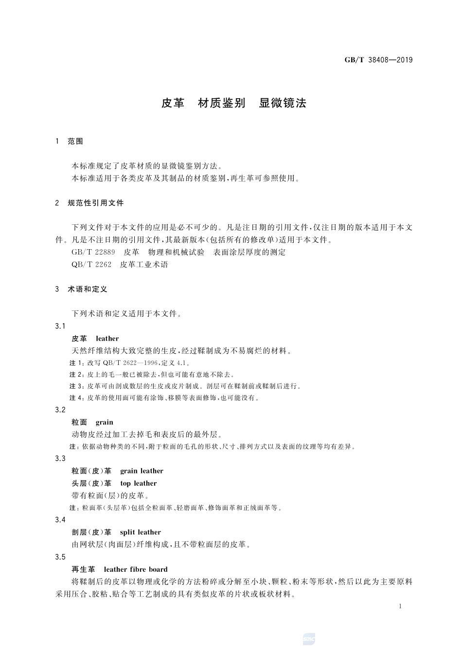 皮革 材质鉴别 显微镜法GBT+38408-2019.pdf_第3页