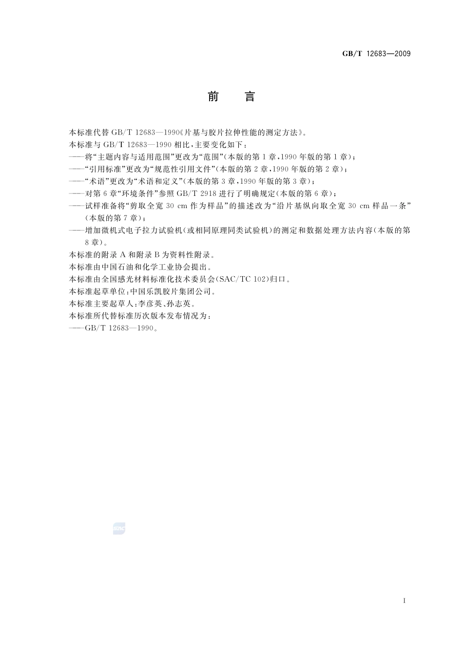 片基与胶片拉伸性能的测定方法12683-2009-gbt-e-300.pdf_第3页