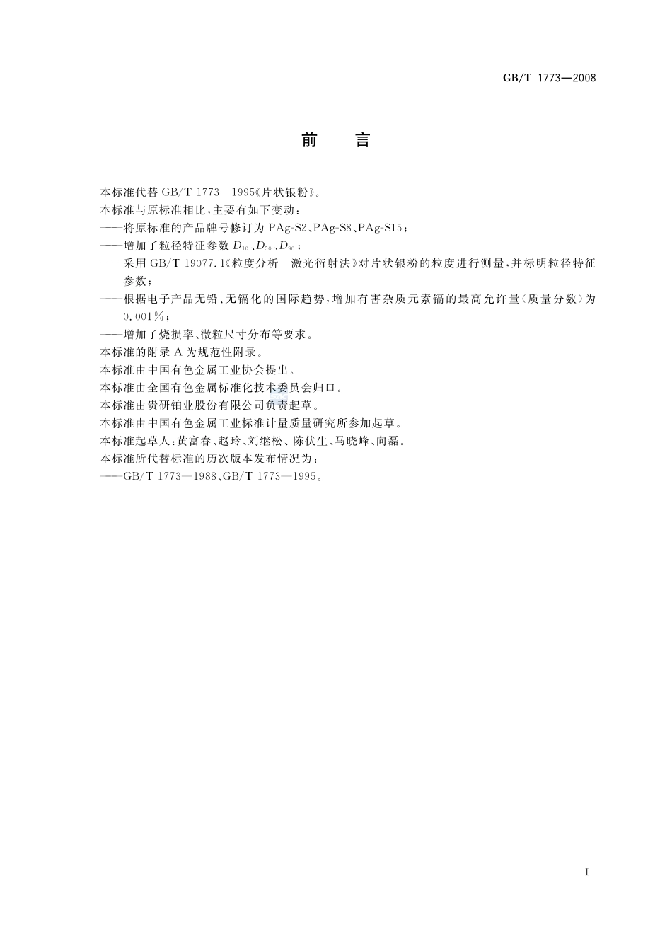 片状银粉1773-2008-gbt-e-300.pdf_第2页