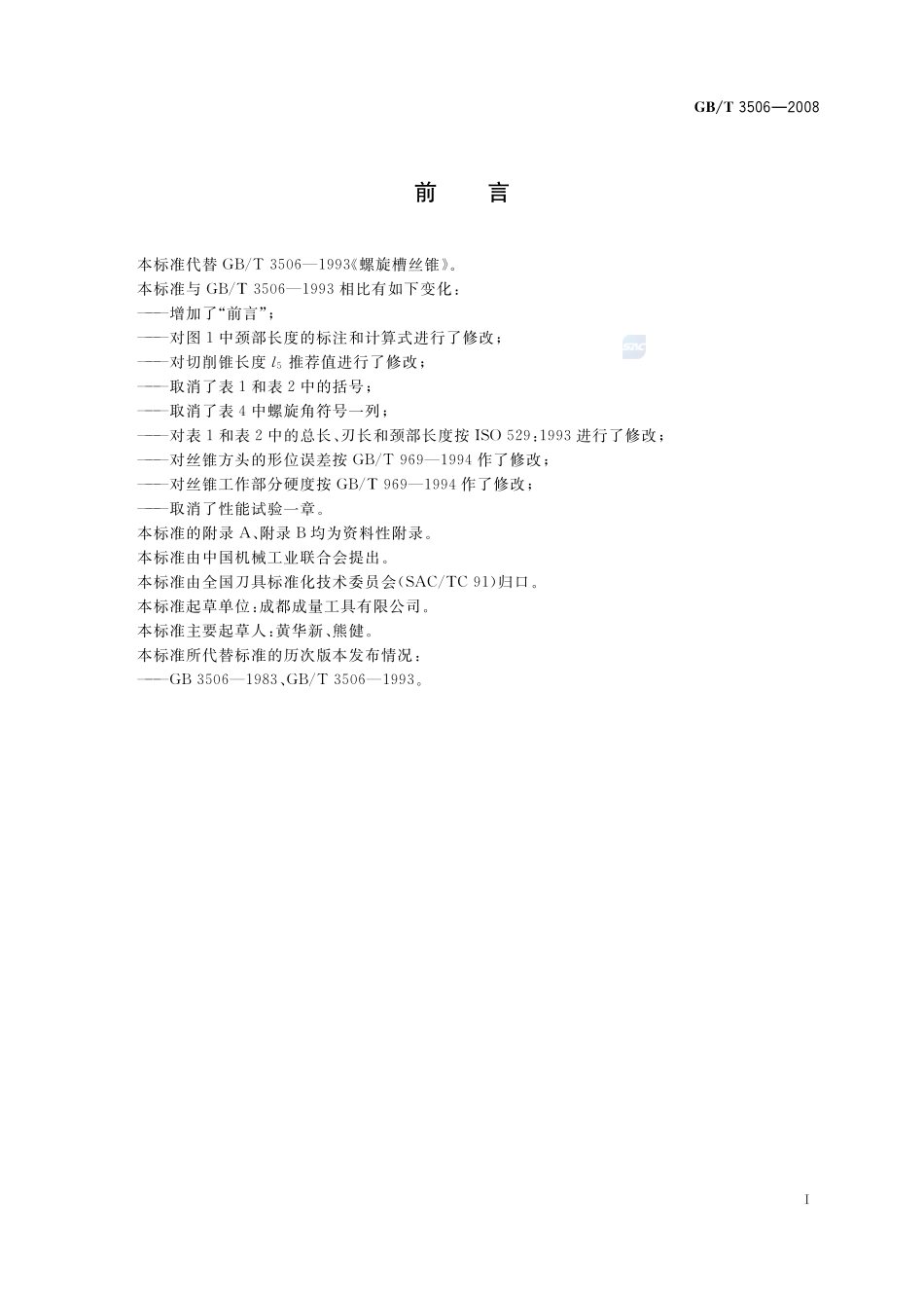 漂白亚硫酸盐木浆3506-2008-gbt-e-300.pdf_第2页