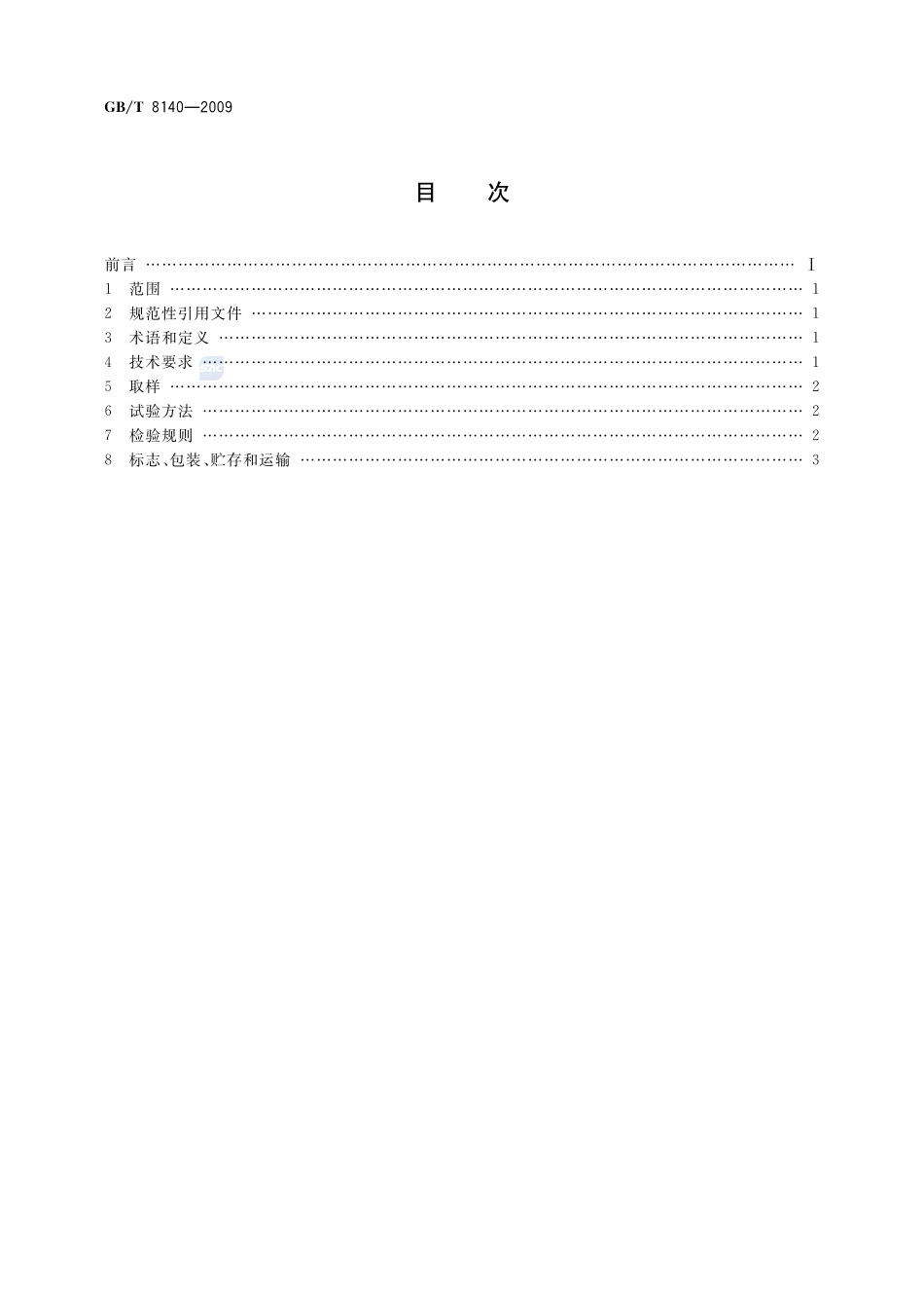漂白紫胶8140-2009-gbt-e-300.pdf_第2页