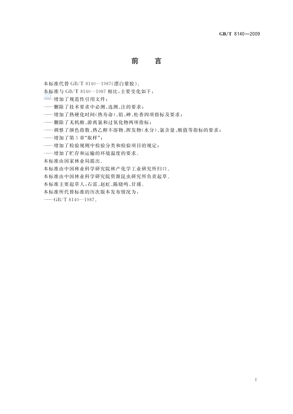 漂白紫胶8140-2009-gbt-e-300.pdf_第3页