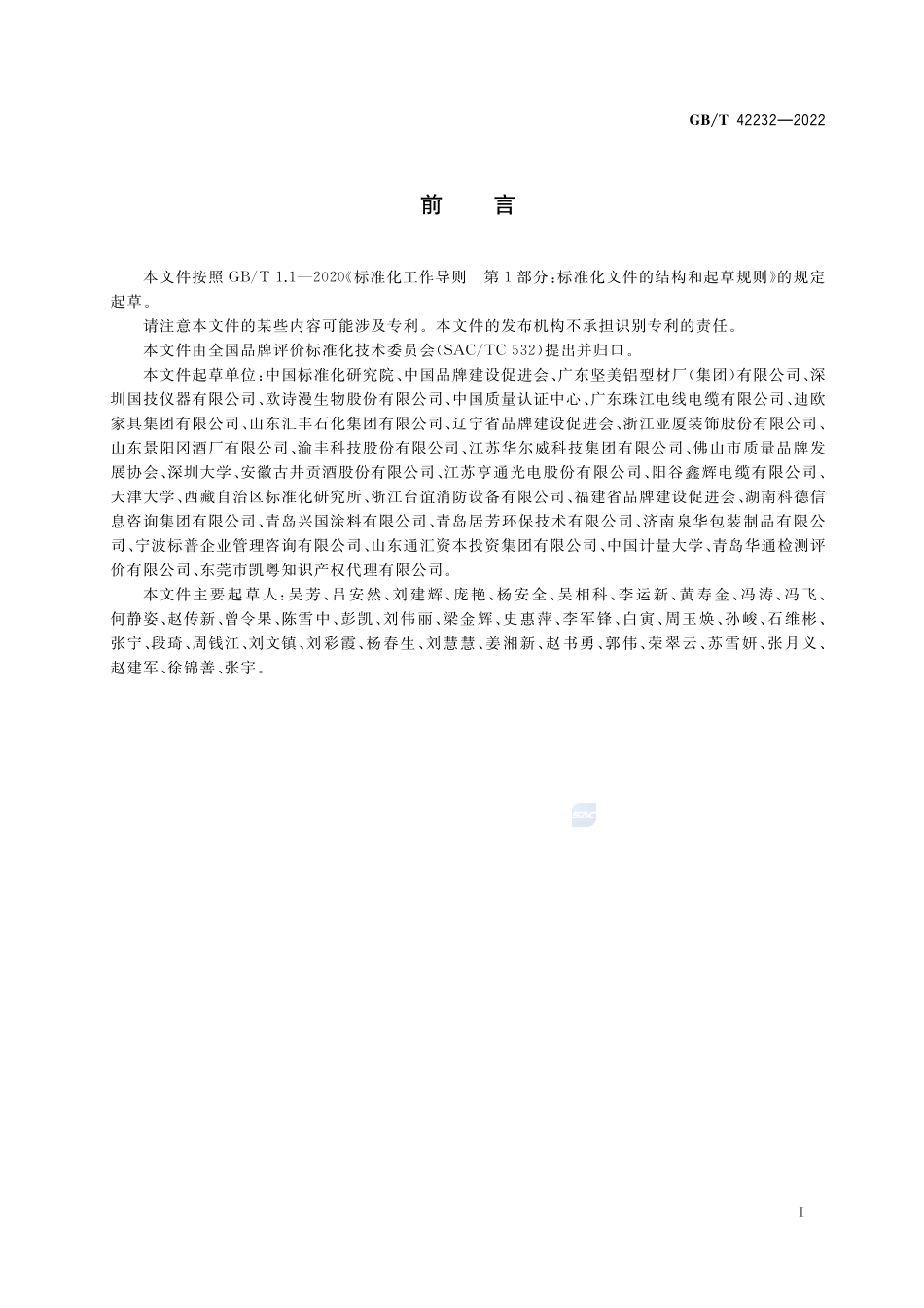 品牌价值评价  多元化经营企业GBT+42232-2022.pdf_第3页