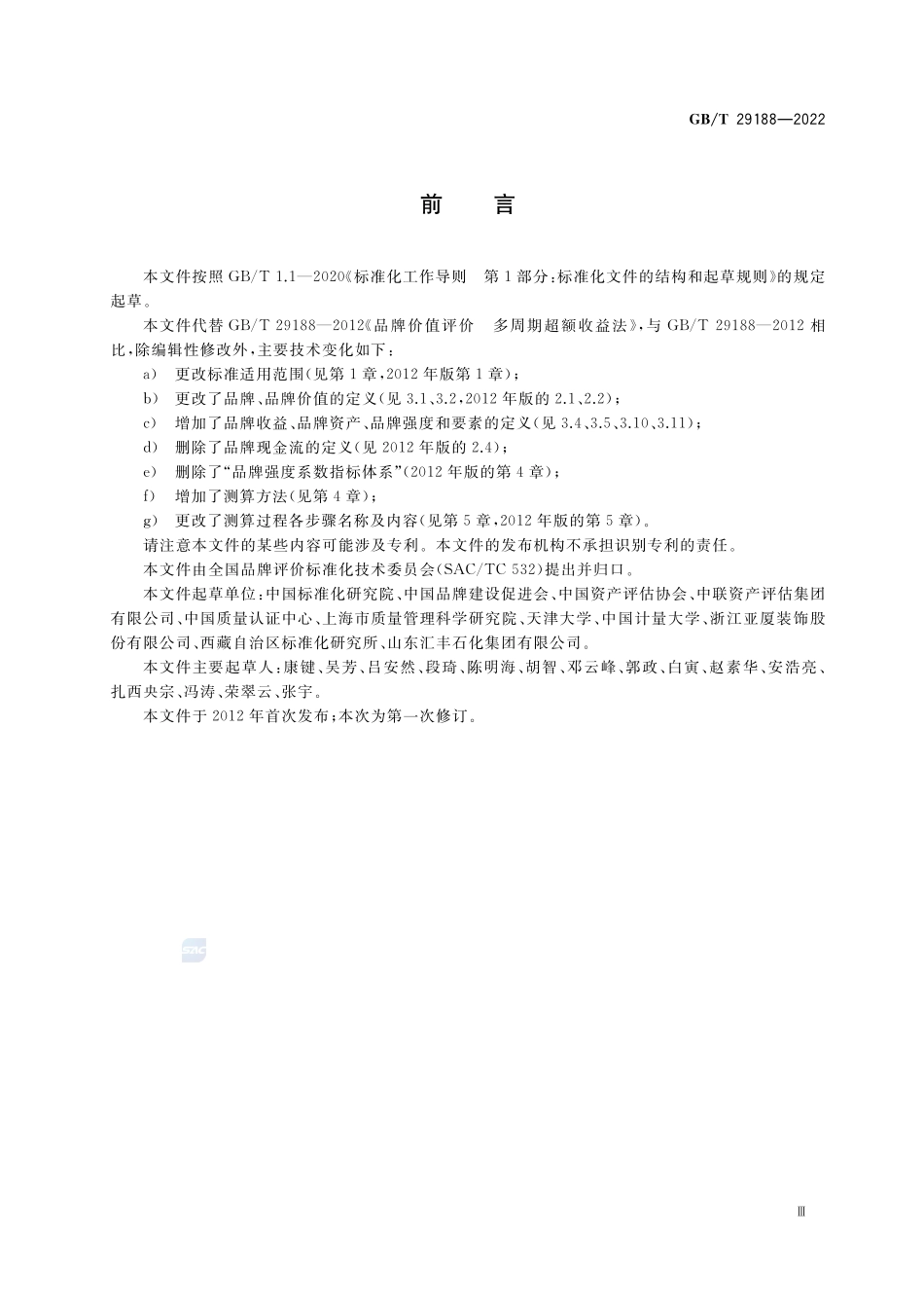 品牌价值评价 多周期超额收益法GBT+29188-2022.pdf_第3页
