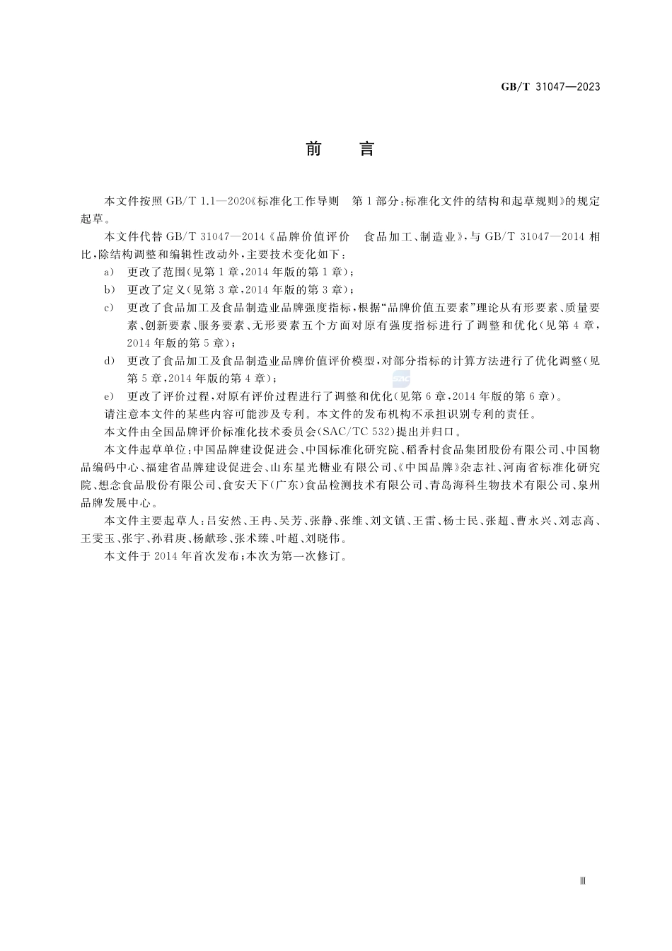 品牌价值评价 食品加工及食品制造业GBT+31047-2023.pdf_第3页