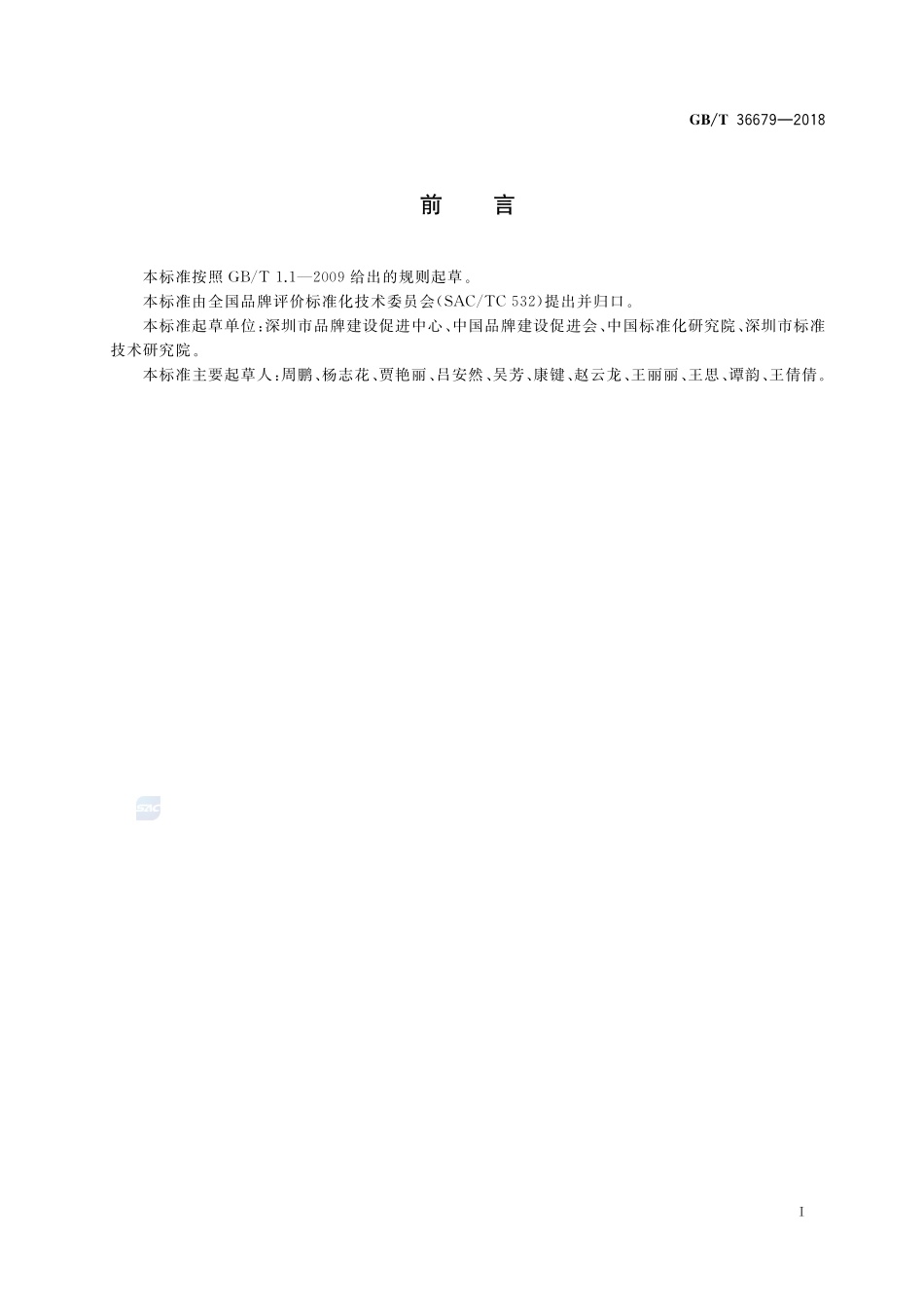 品牌价值评价 自主创新企业GBT+36679-2018.pdf_第3页