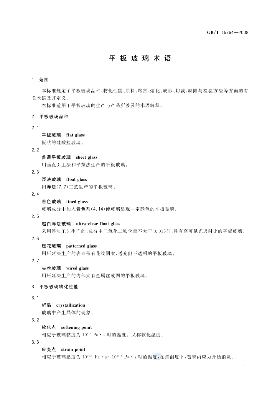 平板玻璃术语15764-2008-gbt-e-300.pdf_第3页