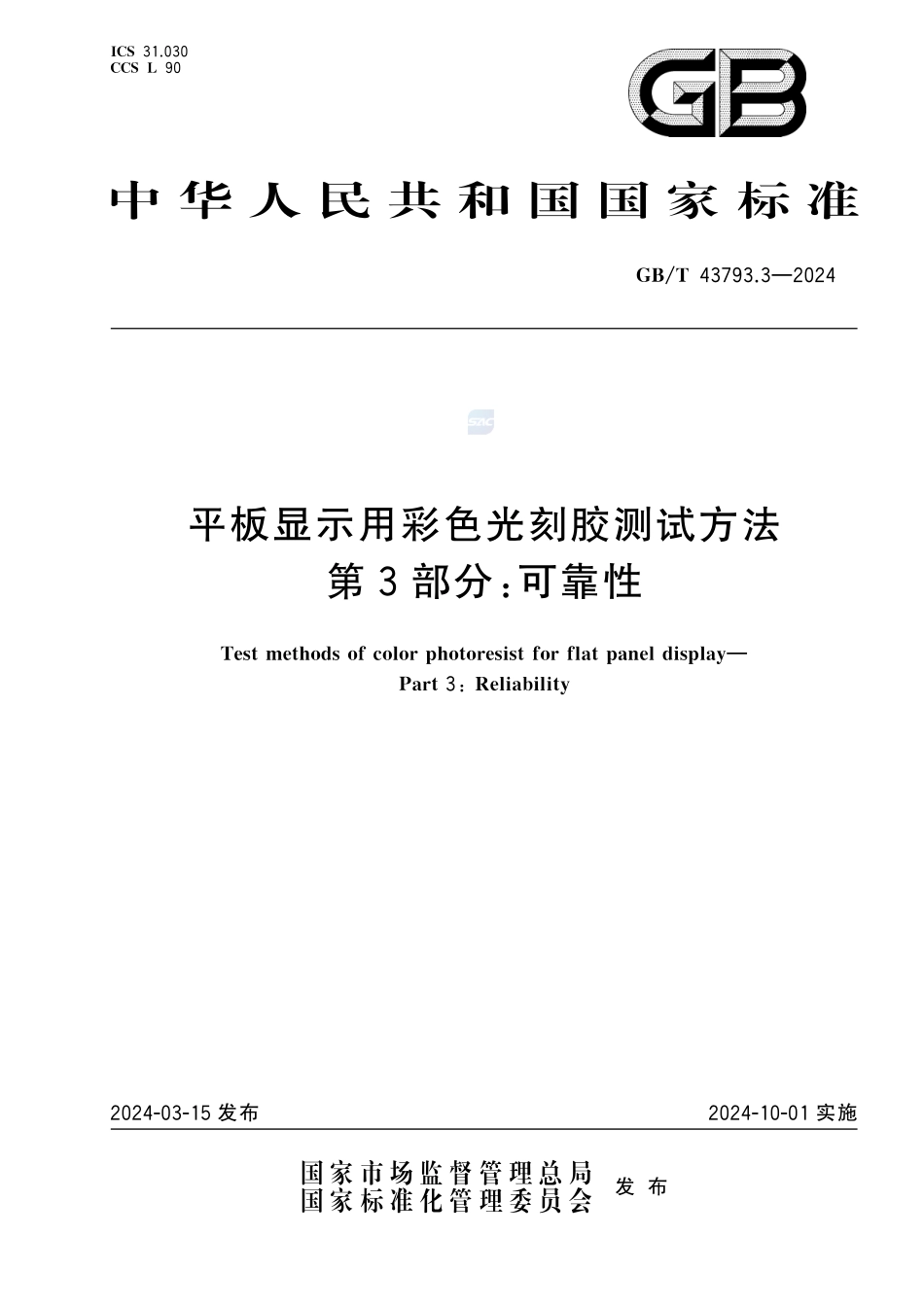 平板显示用彩色光刻胶测试方法 第3部分：可靠性GBT+43793.3-2024.pdf_第1页