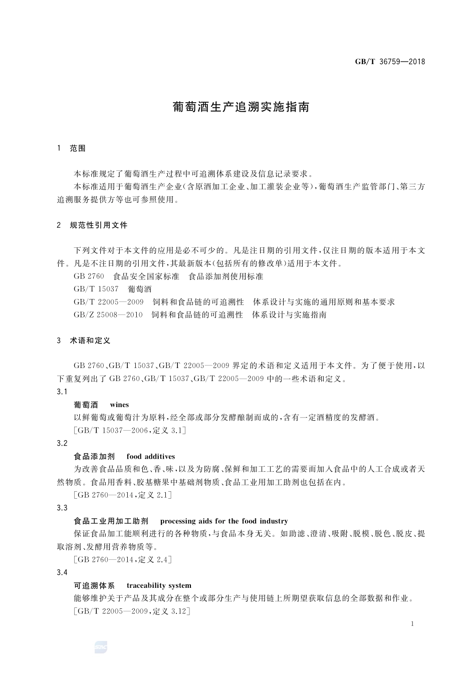 葡萄酒生产追溯实施指南GBT+36759-2018.pdf_第3页