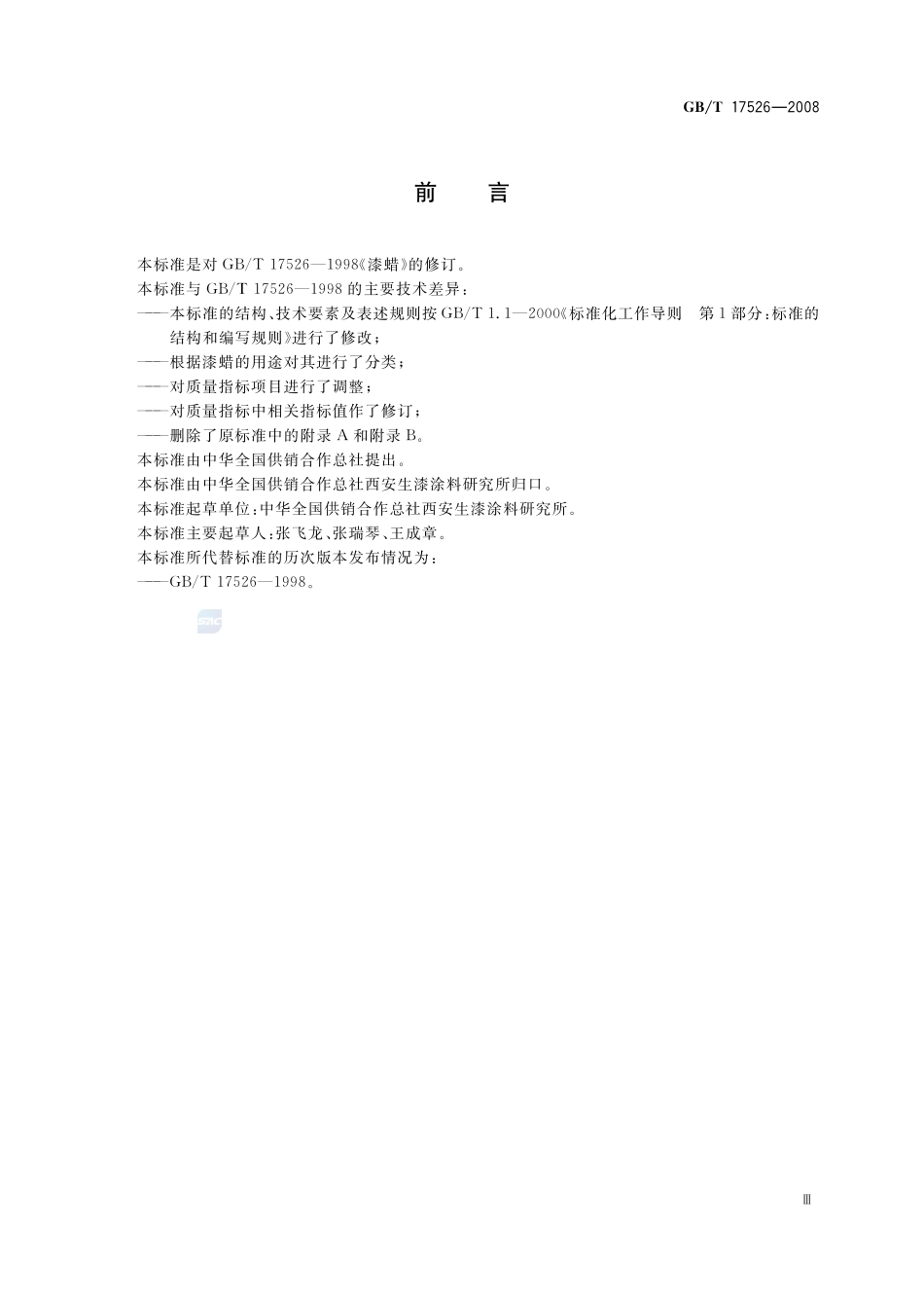 漆蜡17526-2008-gbt-e-300.pdf_第3页
