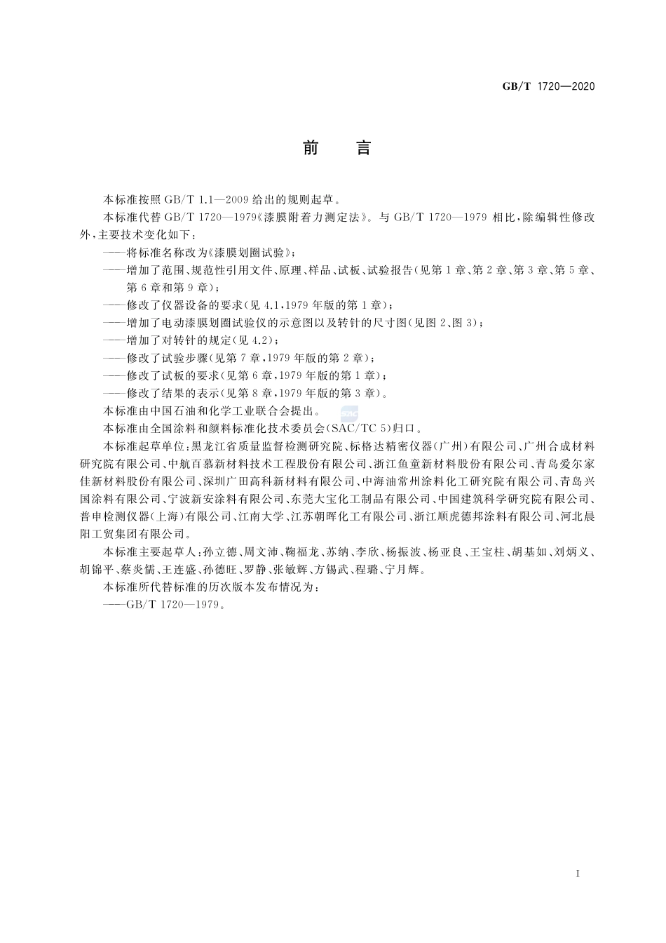 漆膜划圈试验GBT+1720-2020.pdf_第2页