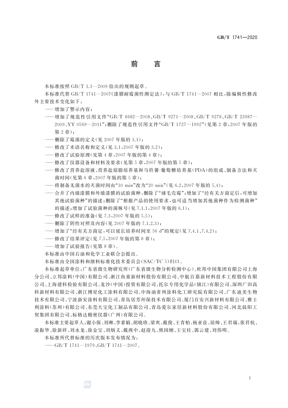 漆膜耐霉菌性测定法GBT+1741-2020.pdf_第2页