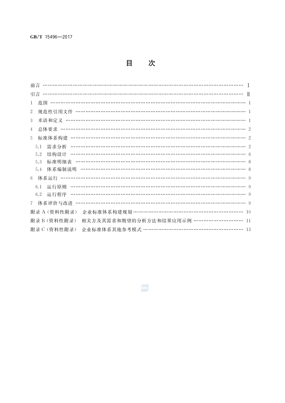 企业标准体系 要求GBT+15496-2017.pdf_第2页