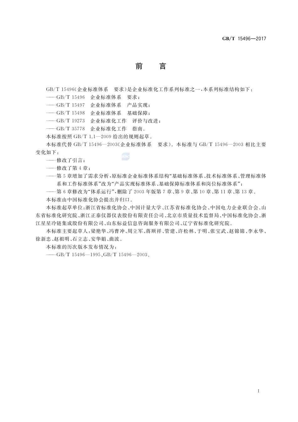企业标准体系 要求GBT+15496-2017.pdf_第3页