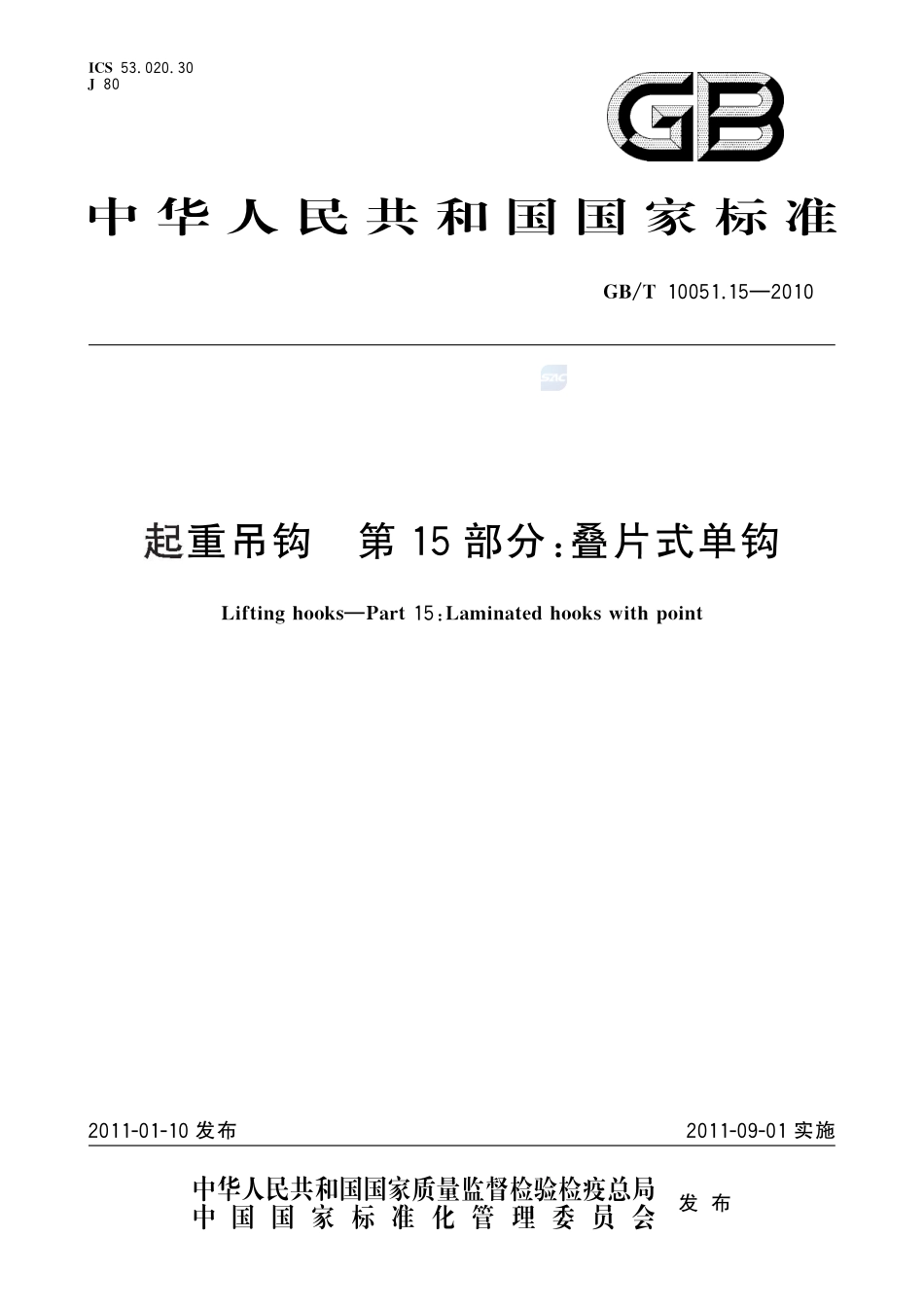 起重吊钩  第15部分：叠片式单钩10051_15-2010-gbt-e-300.pdf_第1页