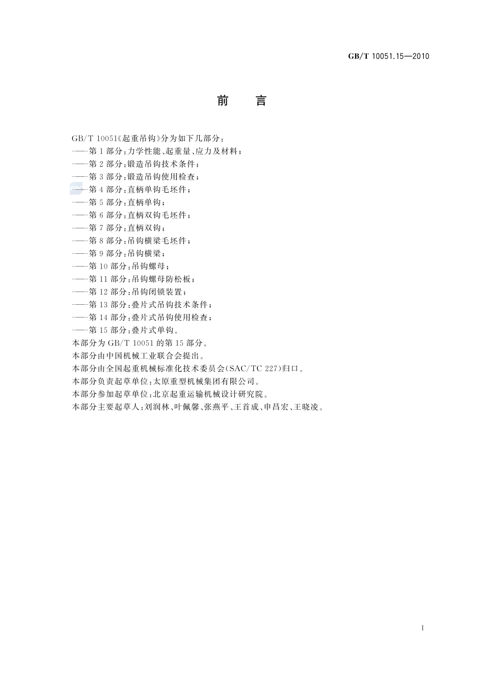 起重吊钩  第15部分：叠片式单钩10051_15-2010-gbt-e-300.pdf_第2页