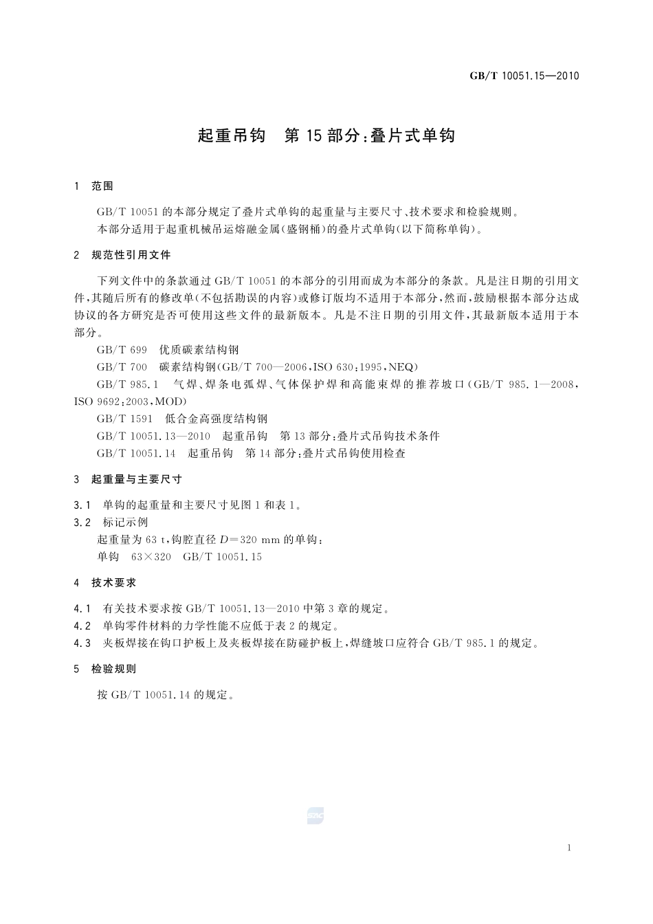 起重吊钩  第15部分：叠片式单钩10051_15-2010-gbt-e-300.pdf_第3页
