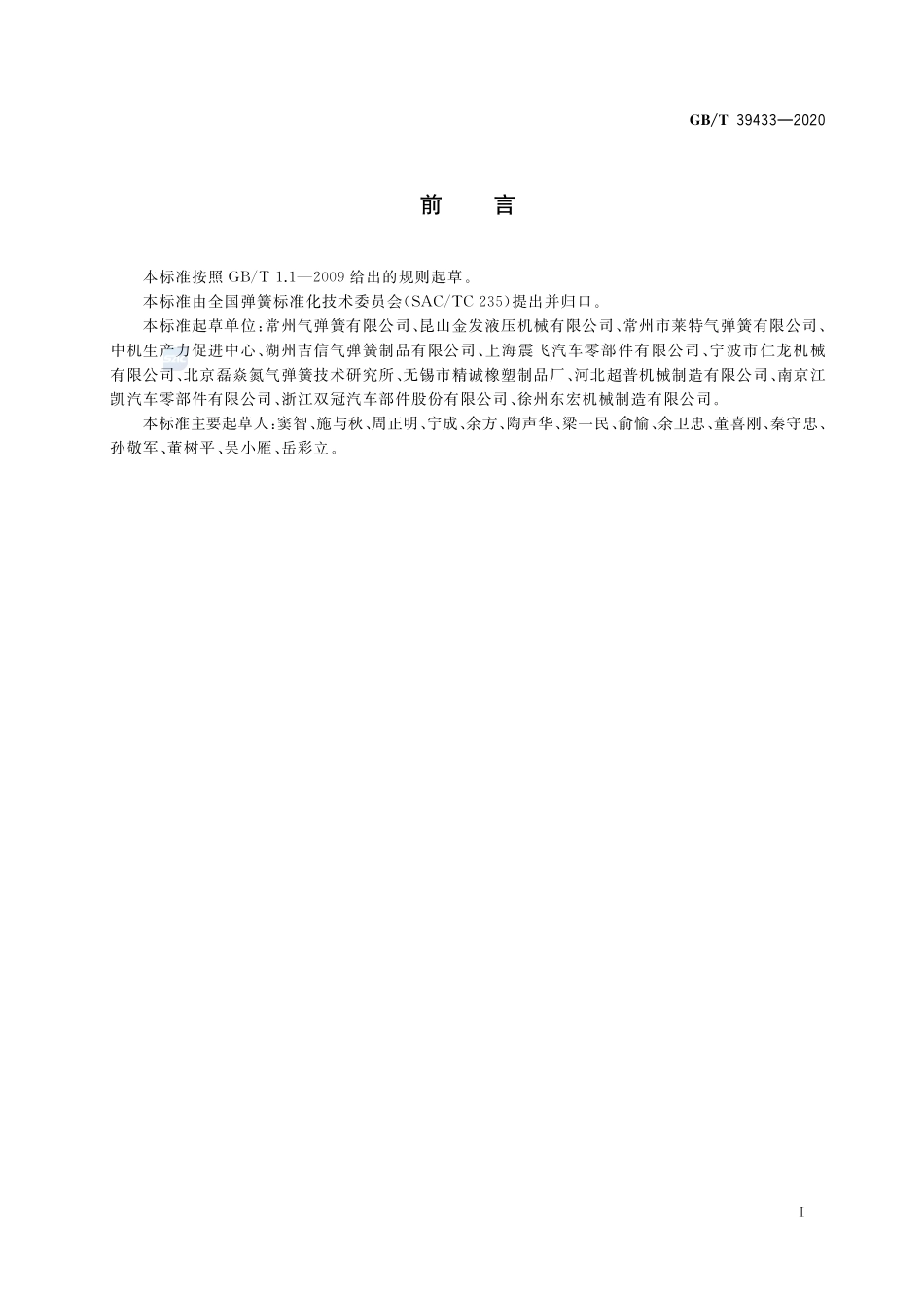 气弹簧设计计算GBT+39433-2020.pdf_第2页