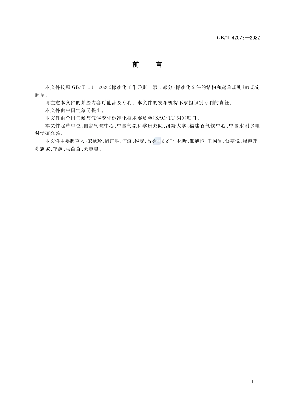 气候风险指数 干旱GBT+42073-2022.pdf_第3页