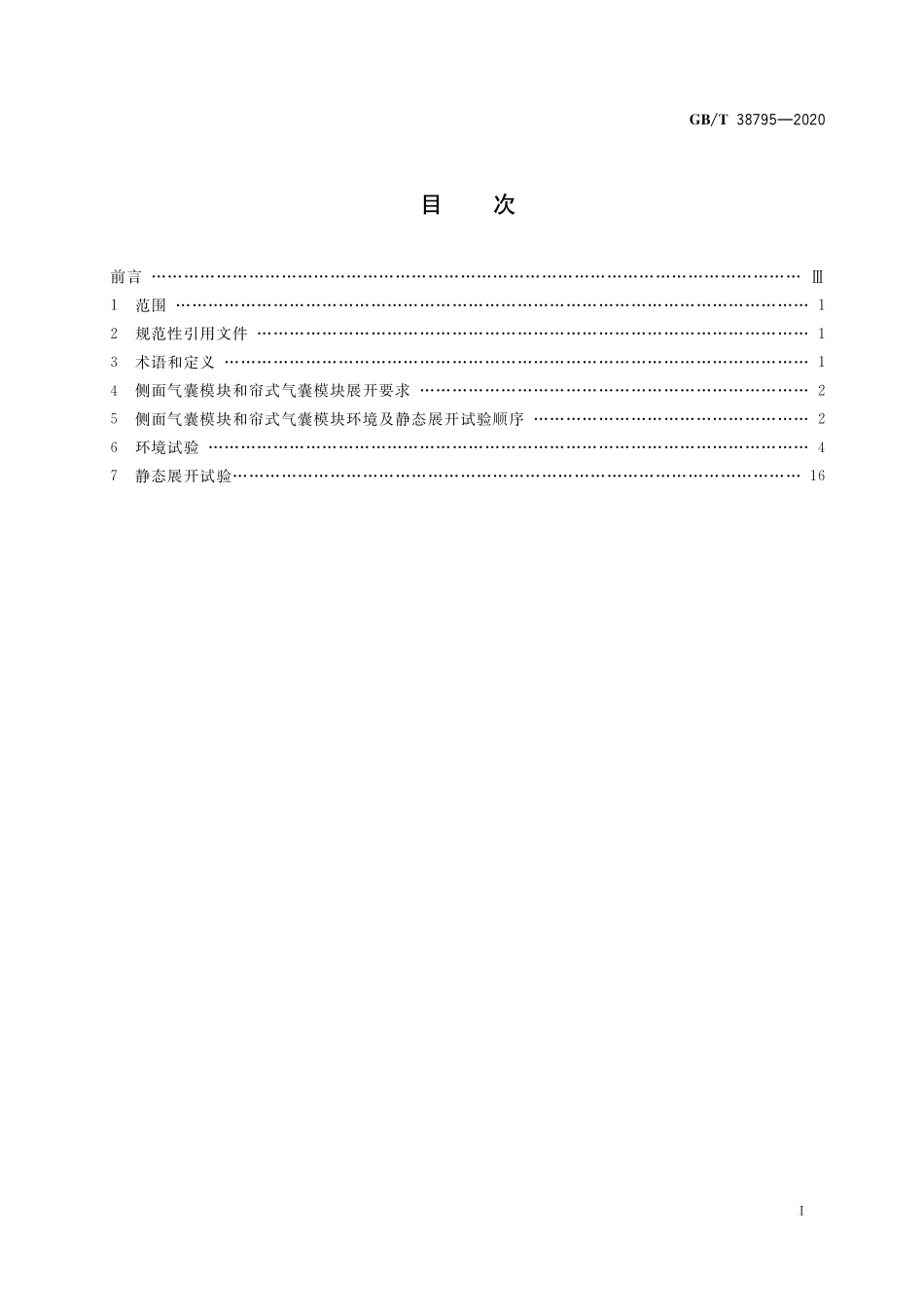 汽车侧面气囊和帘式气囊模块性能要求GBT+38795-2020.pdf_第2页