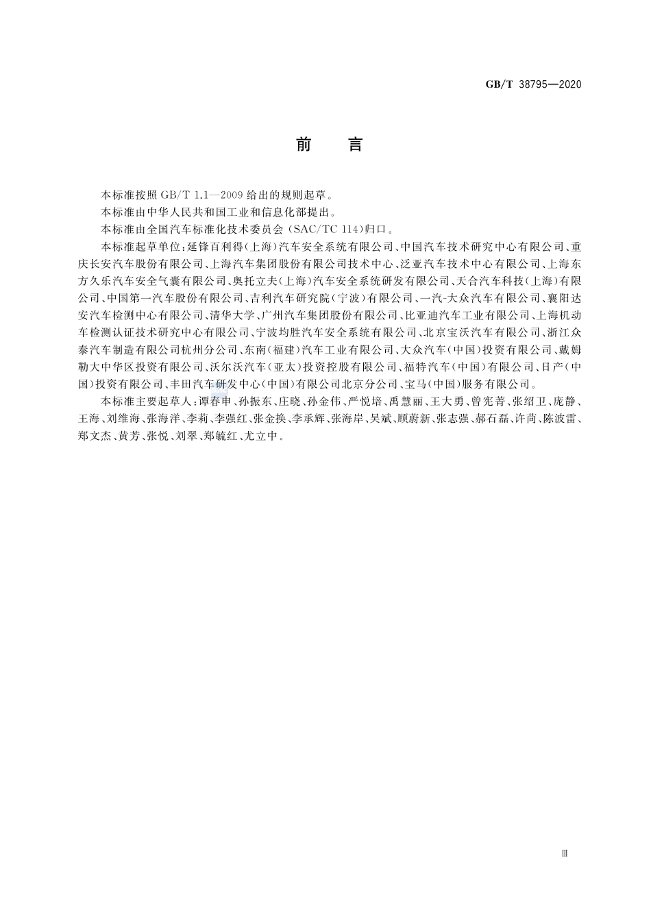 汽车侧面气囊和帘式气囊模块性能要求GBT+38795-2020.pdf_第3页