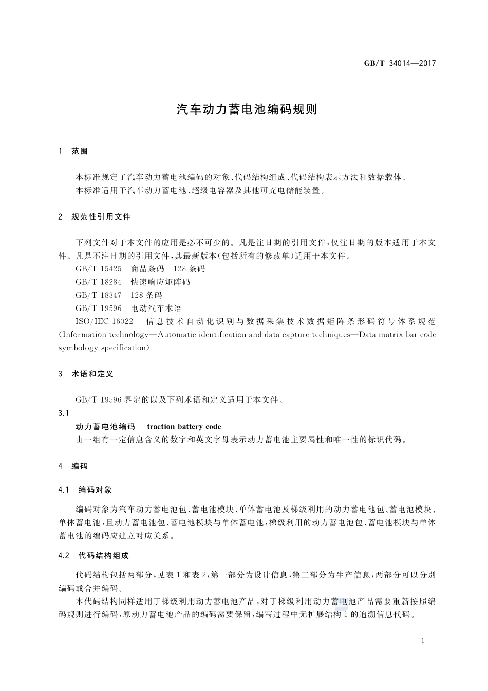汽车动力蓄电池编码规则GBT+34014-2017.pdf_第3页