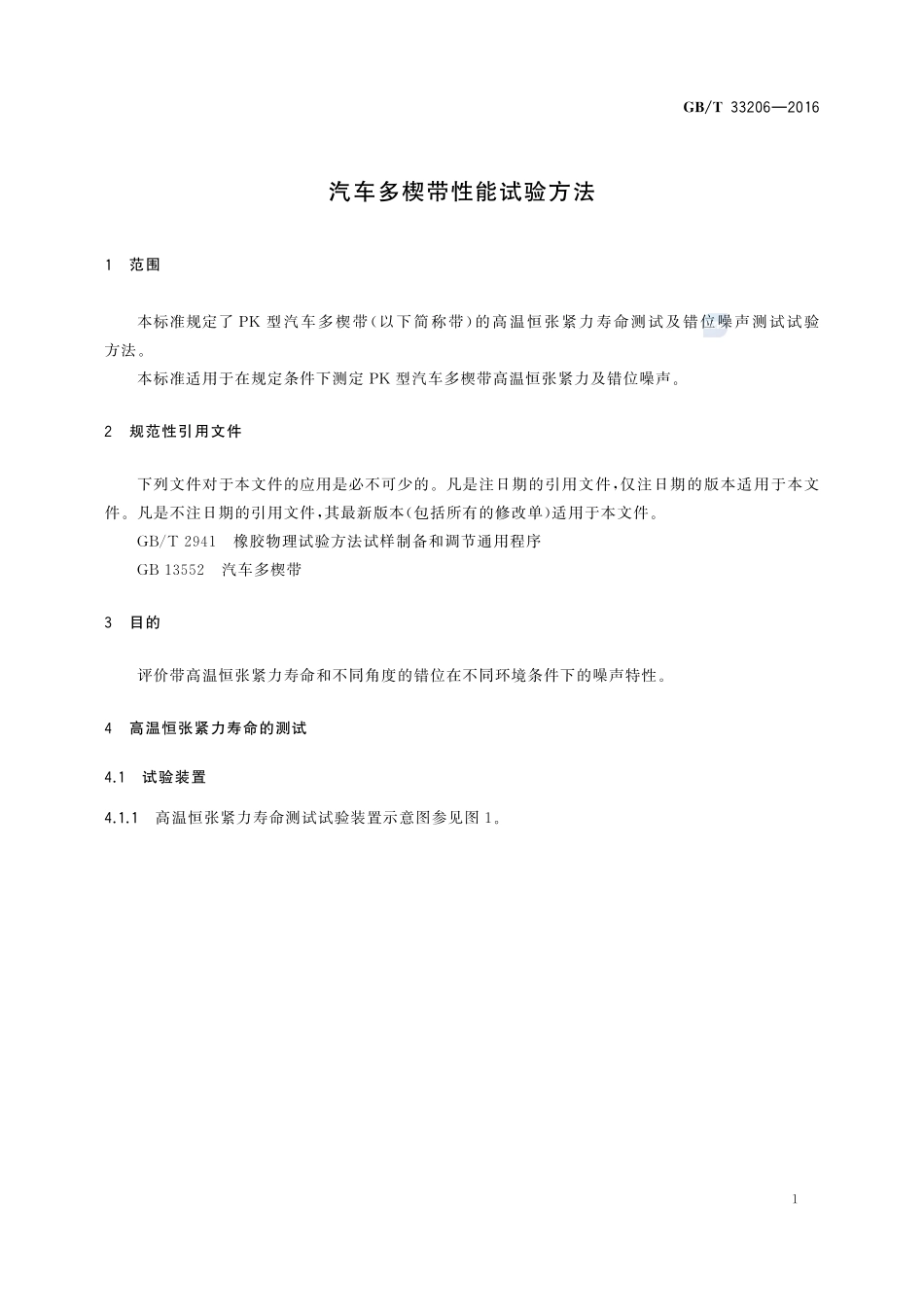 汽车多楔带性能试验方法33206-2016-gbt-cd-300.pdf_第3页