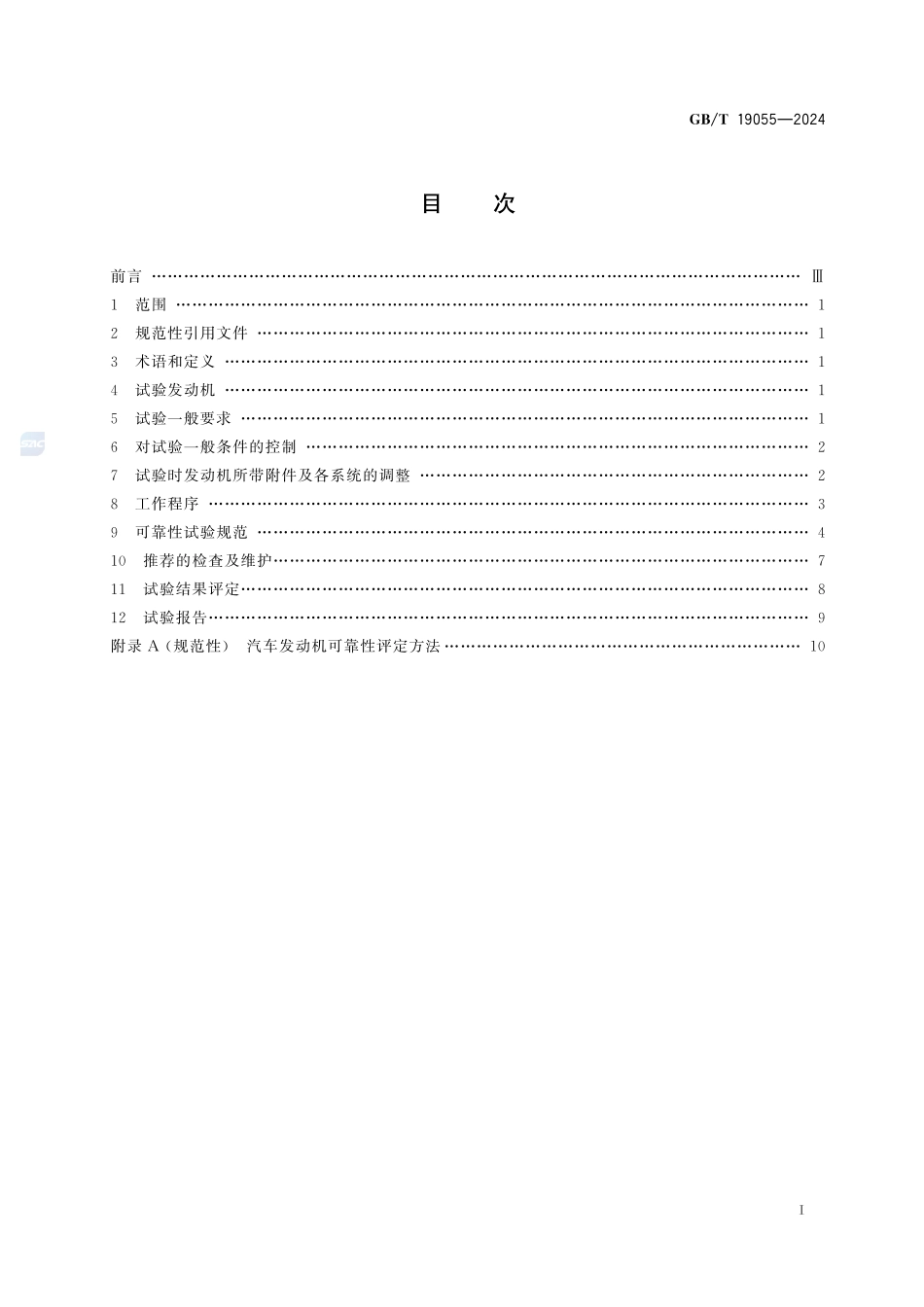 汽车发动机可靠性试验方法GBT+19055-2024.pdf_第3页