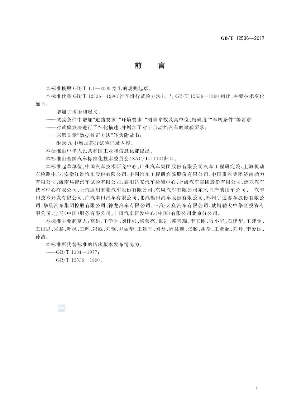 汽车滑行试验方法GBT+12536-2017.pdf_第2页