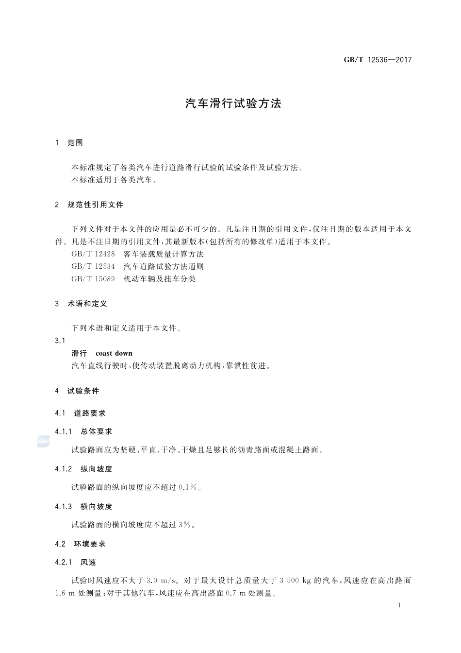 汽车滑行试验方法GBT+12536-2017.pdf_第3页